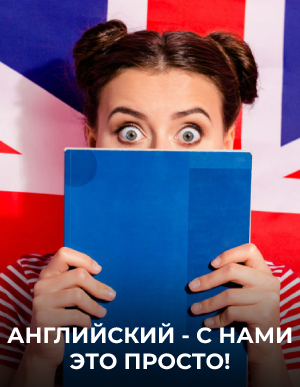 Английский - с нами это просто!