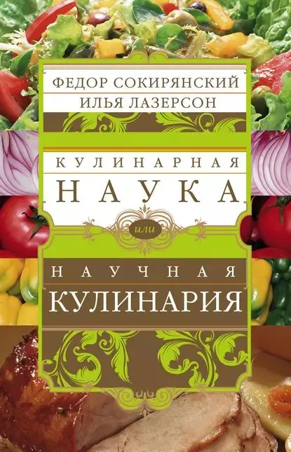 картинка Кулинарная наука или Научная кулинария от магазина Одежда+